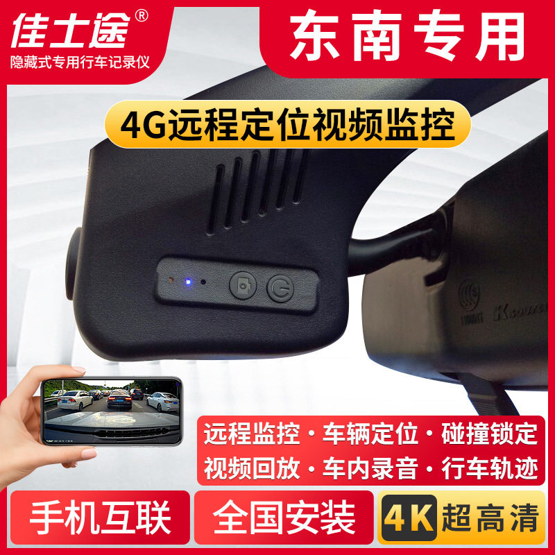 佳士途东南dx7 dx3新能源dx5 a5翼舞 4g远程监控定位行车记录仪