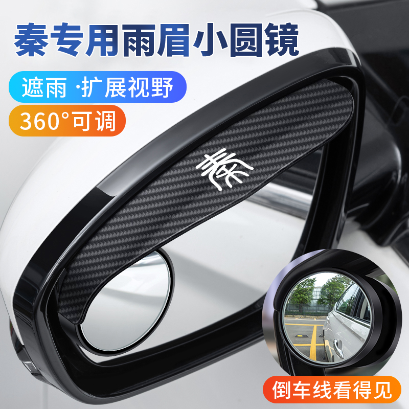 适用于比亚迪秦plusdmi/plus ev/dmi后视镜雨眉小圆镜一体挡雨板