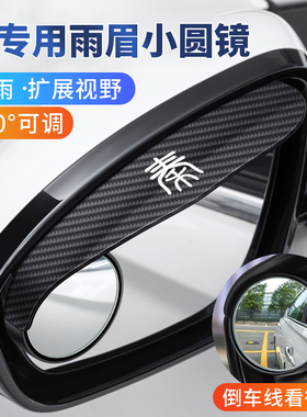 适用于比亚迪秦plusdmi/plus ev/dmi后视镜雨眉小圆镜一体挡雨板