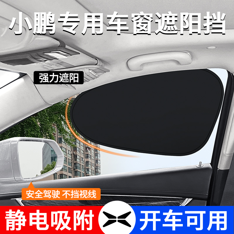 小鹏车窗隔热防晒遮阳挡