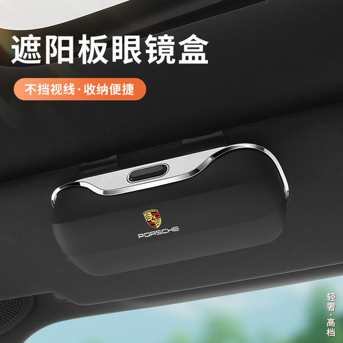 适用于保时捷车载收纳眼镜盒卡宴/帕拉梅拉718遮阳板墨镜夹放置架