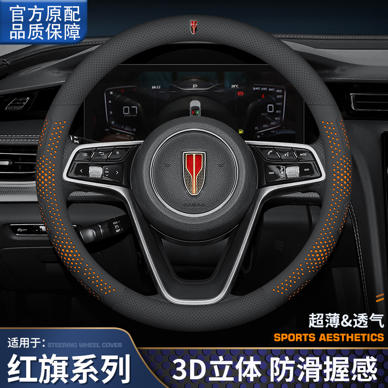 红旗汽车纳帕真皮方向盘套
