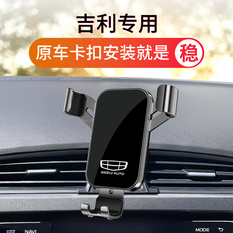 吉利新帝豪GL/GS远景S1/X3/X6博越PRO专用汽车载手机架24款导航