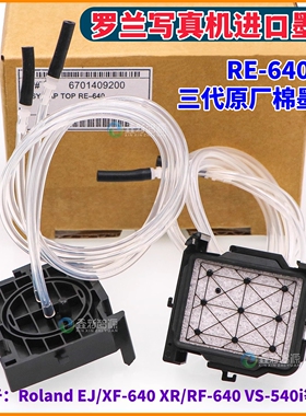 罗兰RE-640写真机吸墨垫Roland三代原厂墨栈帽540i进口墨芯吸墨嘴