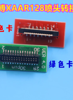 赛博XAAR128喷头转接头赛博720/3312喷绘机绿色转接卡 红色转接板