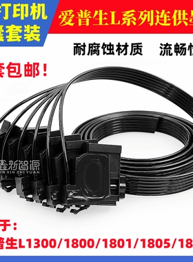 L1300打印机墨囊爱普生L1800系列连供墨囊套装1801/1805/1810墨囊