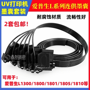 L1300打印机墨囊爱普生L1800系列连供墨囊套装1801/1805/1810墨囊
