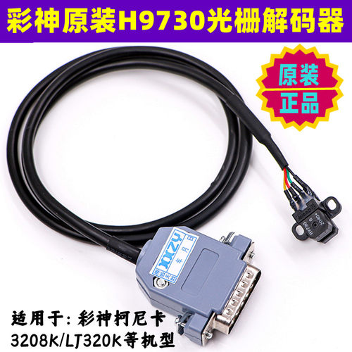 彩神柯尼卡光栅解码器原装全新