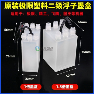 原装极限喷绘机二级墨盒1.5倍飞腾精工图王塑料浮子副墨盒 安全瓶