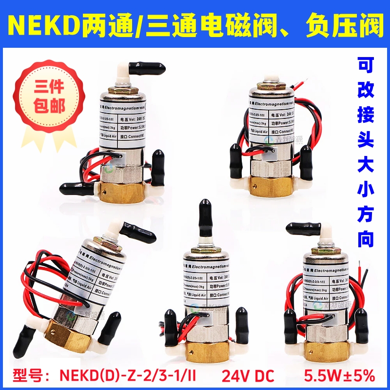 NEKD电磁阀喷绘UV机电磁阀24V三通电磁阀5.5W两通负压阀3通空气阀