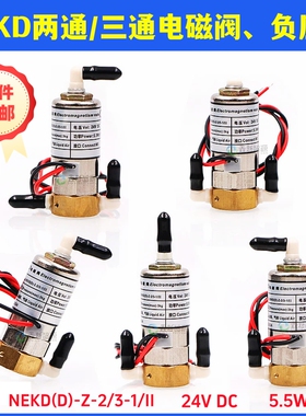 NEKD电磁阀喷绘UV机电磁阀24V三通电磁阀5.5W两通负压阀3通空气阀