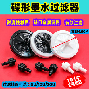 喷绘机写真机碟形过滤器爱普生理光G5喷头圆形滤芯UV机墨水过滤片