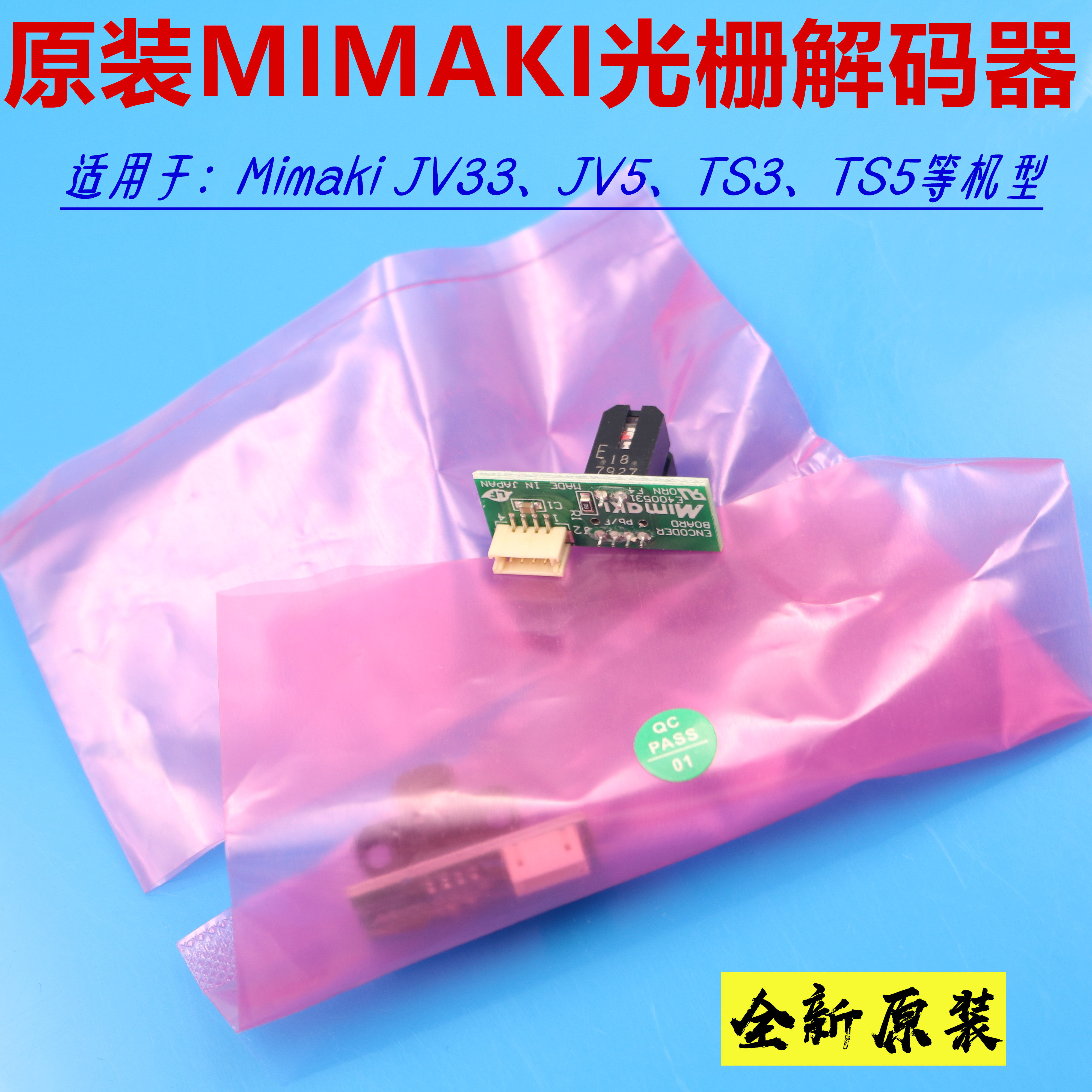 御牧JV33光栅解码器MIMAKI原装图片