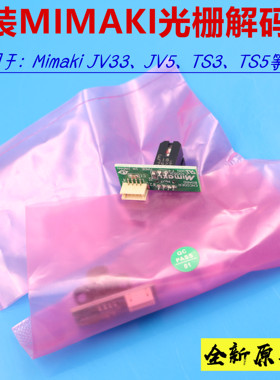御牧MIMAKIJV33/JV5/TS3/TS5写真机光栅解码器/编码器/译码感应器