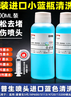 进口蓝色清洗液爱普生喷头染涂料白墨烫画机纺织印花机原装小蓝瓶