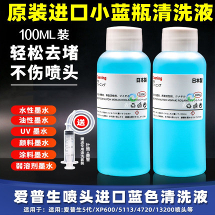 进口蓝色清洗液爱普生喷头染涂料白墨烫画机纺织印花机原装小蓝瓶