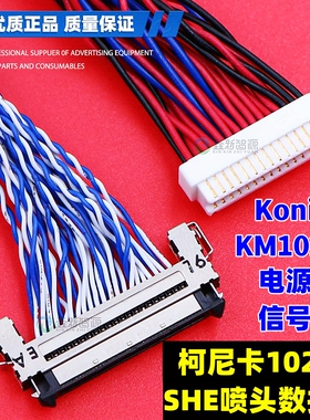 柯尼卡1024北京板卡电源线KonicaKM1024aSHE喷头UV平板卷材机排线