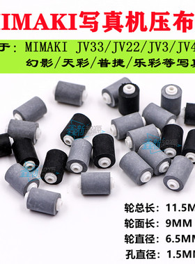 MIMAKI JV33/JV22/JV3/JV4/JV5写真机压布轮幻影普捷乐彩走纸胶轮