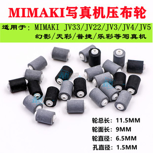 JV4 MIMAKI JV3 JV22 JV5写真机压布轮幻影普捷乐彩走纸胶轮 JV33