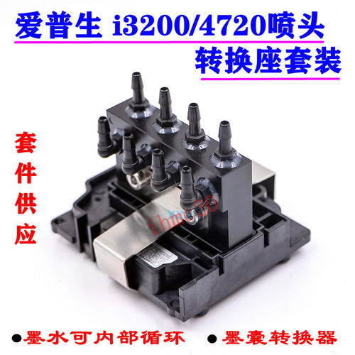 爱普生4720/3200喷头转接头