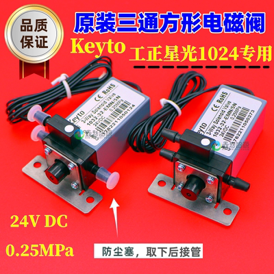 工正星光1024喷绘机两三通电磁阀