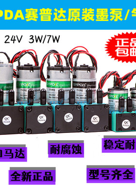 赛普达原装3W小墨泵SYPDA正品7W气泵喷绘机写真机24V微型隔膜UV泵
