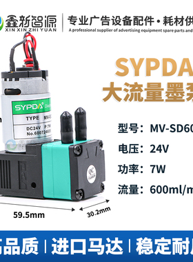 赛普达MV-SD600E大墨泵东川彩神工正喷绘/UV机7W抽墨泵大流量液泵