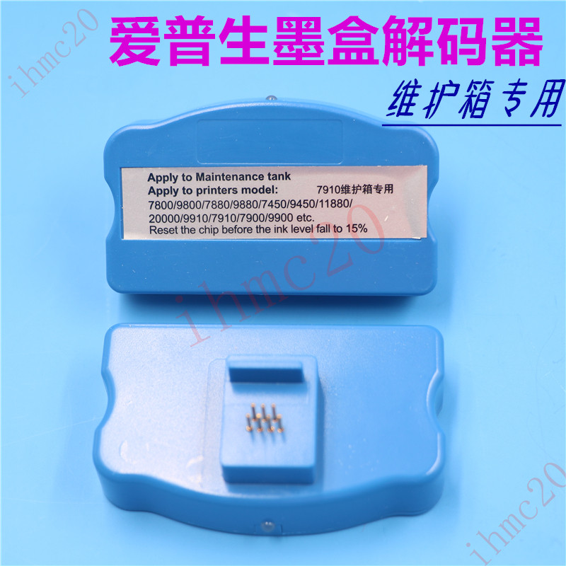 爱普生7910废墨维护箱解码器9910 9710 9890 7908 9908墨盒解码器