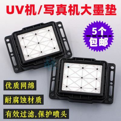 UV平板机大墨垫爱普生五代7代喷头吸墨垫写真机XP600/TX800墨栈帽