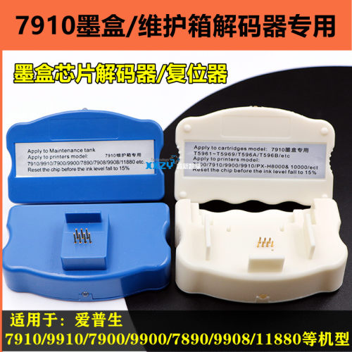 爱普生7910墨盒芯片解码器9910 9908 7908打印机废墨维护箱复位器