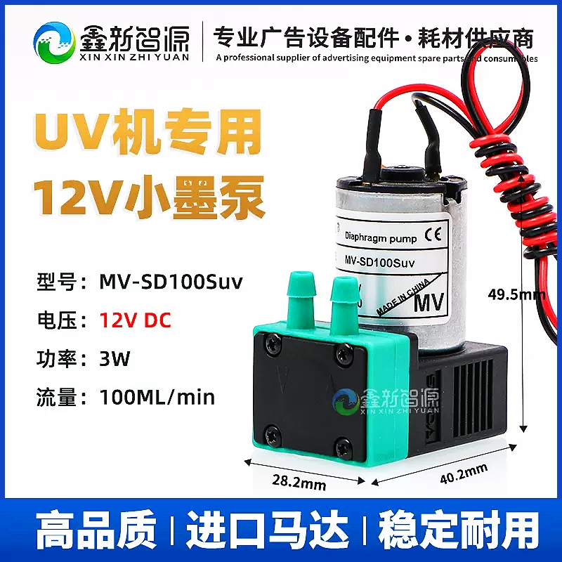 赛普达原装UV机小墨泵MV-SD100Suv微型隔膜泵12V抽墨马达3W小液泵 办公设备/耗材/相关服务 办公设备配件及相关服务 原图主图