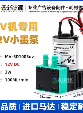 赛普达原装UV机小墨泵MV-SD100Suv微型隔膜泵12V抽墨马达3W小液泵