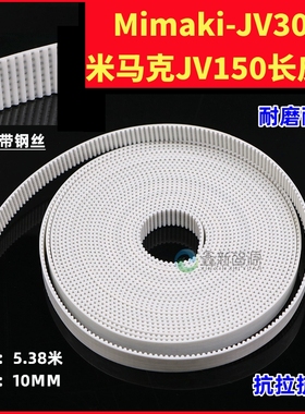 MIMAKI写真机JV300长皮带白色钢丝传送带JV150 CR皮带Y轴小车皮带