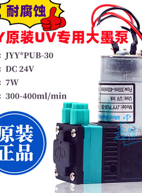 JYY原装UV大墨泵JYY*PUB-30微型隔膜液泵喷码/UV打印机专用供墨泵