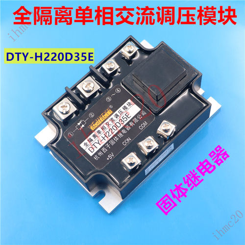 喷绘机写真机全隔离单相交流调压模块DTY-H220D35E马达固体继电器