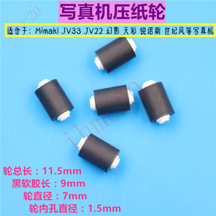 MIMAKI JV33幻影乐彩盈点搓纸轮赛博3000 4000写真机走纸轮压纸轮