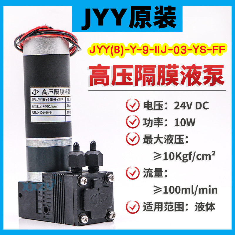 JYY原装高压隔膜液泵喷码/陶瓷机24V无刷电机10W吸墨泵供墨泵马达