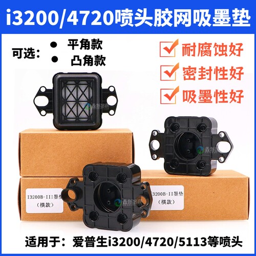 i3200吸墨垫4720吸嘴5113喷头