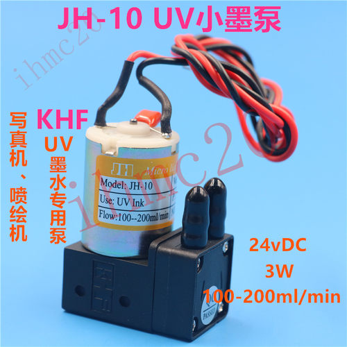 UV墨水小墨泵彩神奥威猎豹喷绘机写真机平板机UV ink JH-10 24V3W