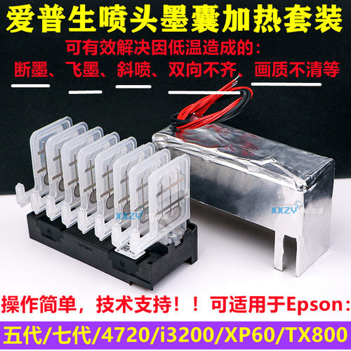 爱普生喷头墨囊加热套装