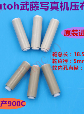 进口MUTOH武藤RJ-900C压纸轮1300走纸轮VJ1204写真机压布轮搓纸轮