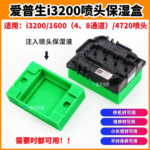 爱普生3200喷头保湿仓1600保湿垫
