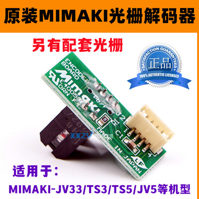 武藤写真机JV33光栅解码器