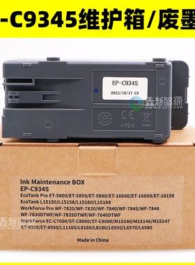 爱普生EP-C9345废墨仓L151518/WF7820/ET5880 打印机维护箱带芯片