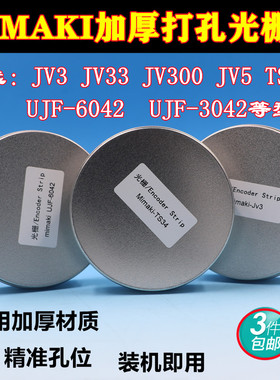 MIMAKI jv3/jv33/jv300/ts34/UJF6042写真机加厚打孔光栅尺光栅条