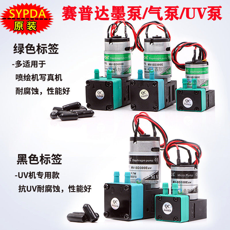 原装赛普达墨泵气泵UV泵图片