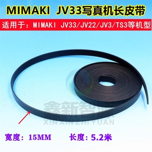 Mimaki 越达越彩炫美喷绘机小车同步长皮带 JV33写真机长皮带JV22