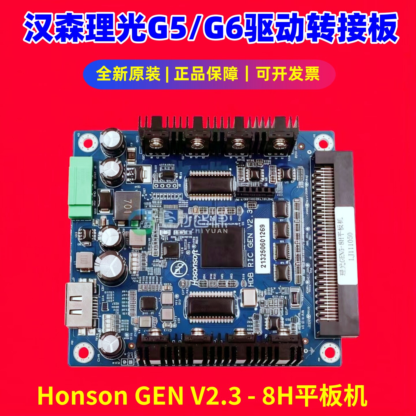 汉森理光G5/G6转接驱动板V2.3