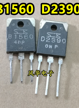 原装进口拆机 D2390 B1560 2SD2390 2SB1560 音频功放配对管 测好