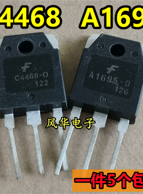 一件5个 进口拆机 A1695-O C4468-O 音频功放配对管 TO-3P